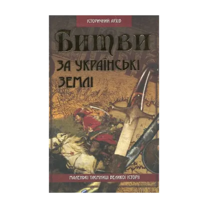 Зображення Битви за українські землі