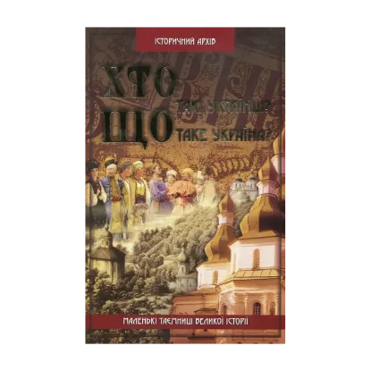 Зображення Хто такі українці? Що таке Україна?