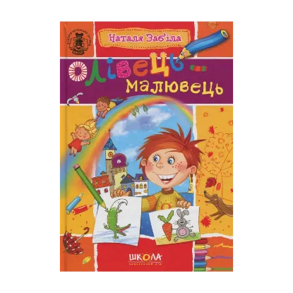 Зображення Олівець-малювець
