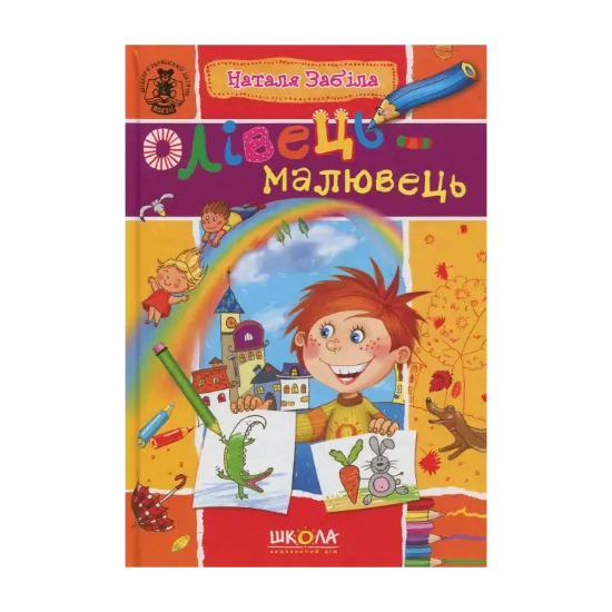 Зображення Олівець-малювець