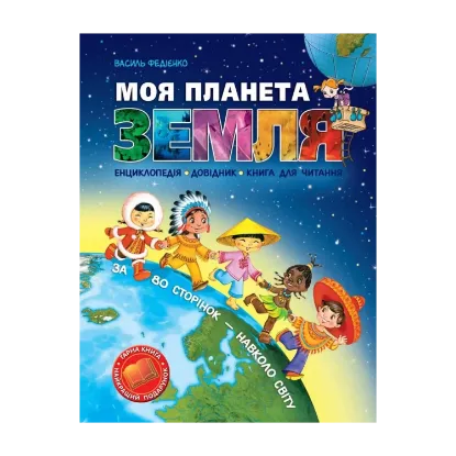 Зображення Моя планета Земля