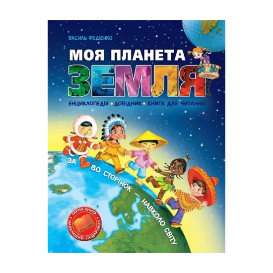 Зображення Моя планета Земля