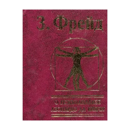 Зображення О психоанализе. Леонардо да Винчи