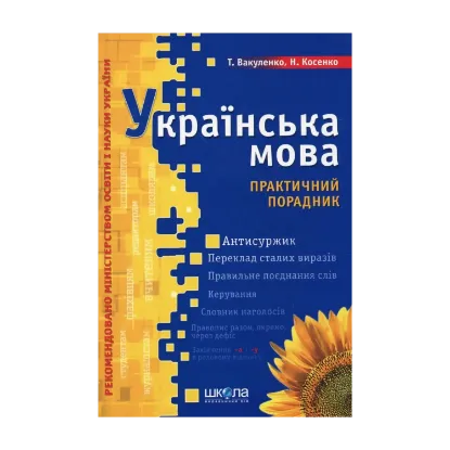 Зображення Українська мова. Практичний порадник