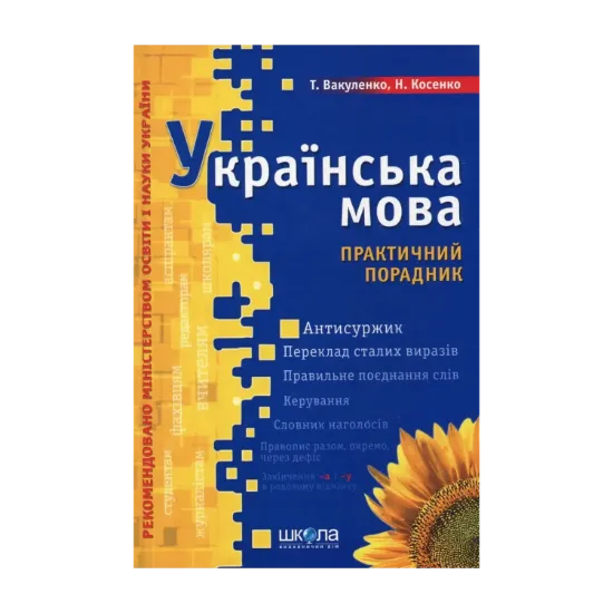 Зображення Українська мова. Практичний порадник