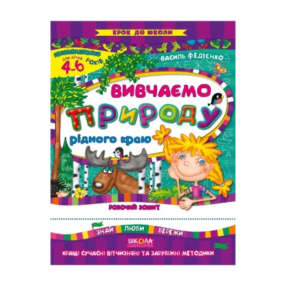 Зображення Вивчаємо природу рідного краю. Робочий зошит. Для дітей 4-6 років