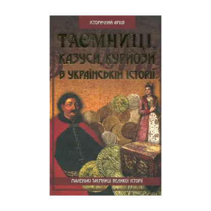 Зображення Таємниці, казуси, курйози в українській історії