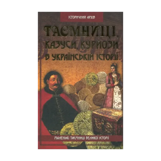 Зображення Таємниці, казуси, курйози в українській історії