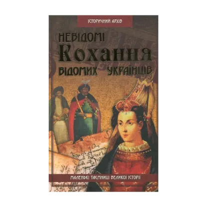 Зображення Невідомі кохання відомих українців