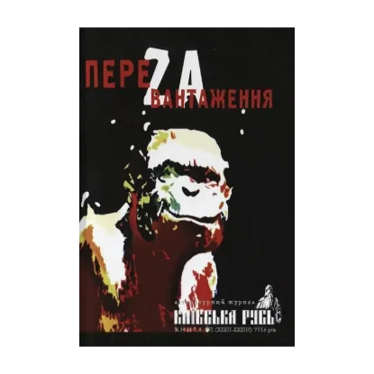 Зображення ПереZавантаження. Київська Русь. Книга 1-2 (ХХХІІ-ХХХІІІ) 7516 рік