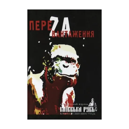 Зображення ПереZавантаження. Київська Русь. Книга 1-2 (ХХХІІ-ХХХІІІ) 7516 рік