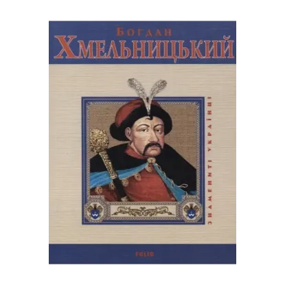 Зображення Богдан Хмельницький