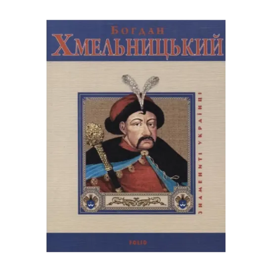 Зображення Богдан Хмельницький