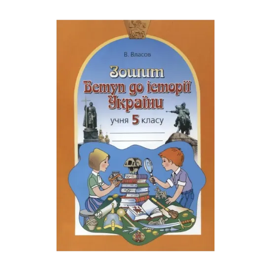 Зображення Вступ до історії України. 5 клас. Робочий зошит