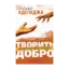 Зображення Творить добро всегда выгодно