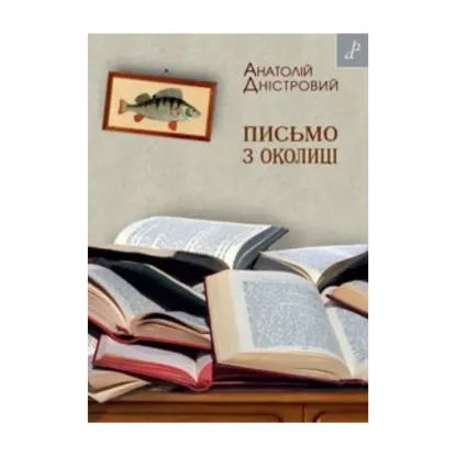 Зображення Письмо з околиці