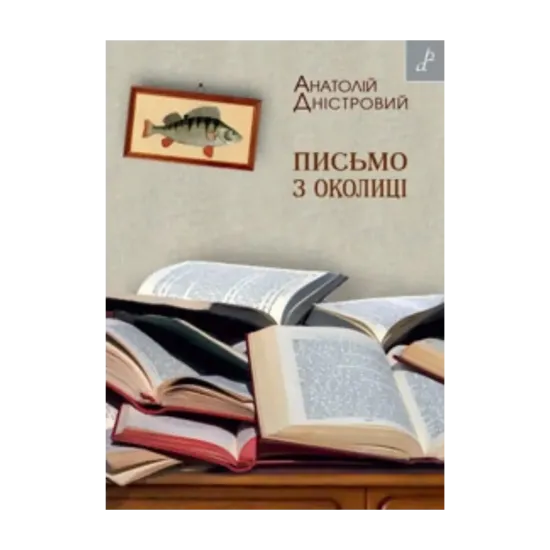 Зображення Письмо з околиці