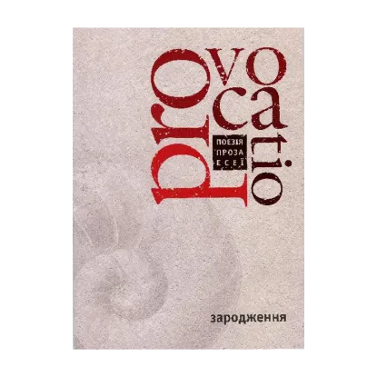 Зображення Provocatio. Книга 1. Зародження. Літературно-мистецький журнал-книга