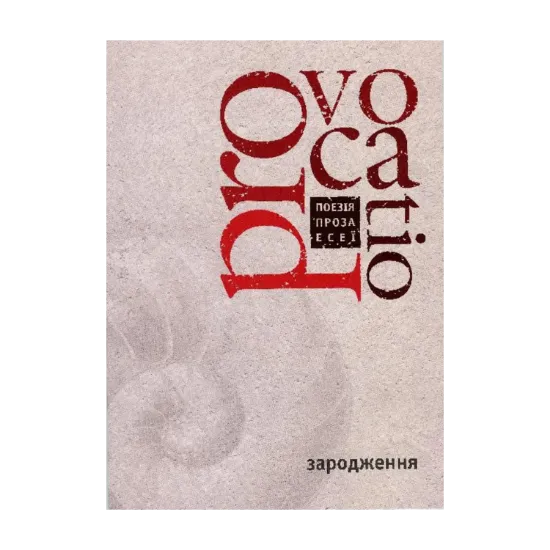 Зображення Provocatio. Книга 1. Зародження. Літературно-мистецький журнал-книга