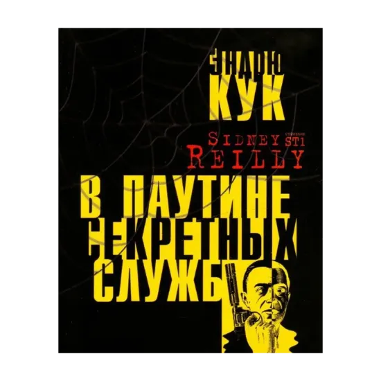 Зображення Сидней Рейли ST1. В паутине секретных служб