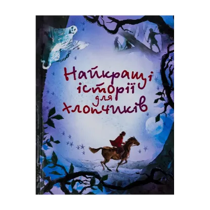 Зображення Найкращі історії для хлопчиків