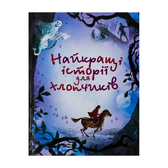 Зображення Найкращі історії для хлопчиків