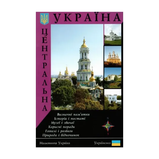 Зображення Центральна Україна. Путівник