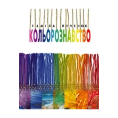 Зображення Кольорознавство