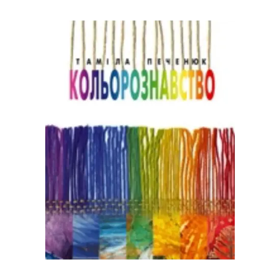 Зображення Кольорознавство