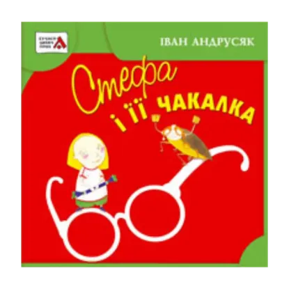 Зображення Стефа і її чакалка