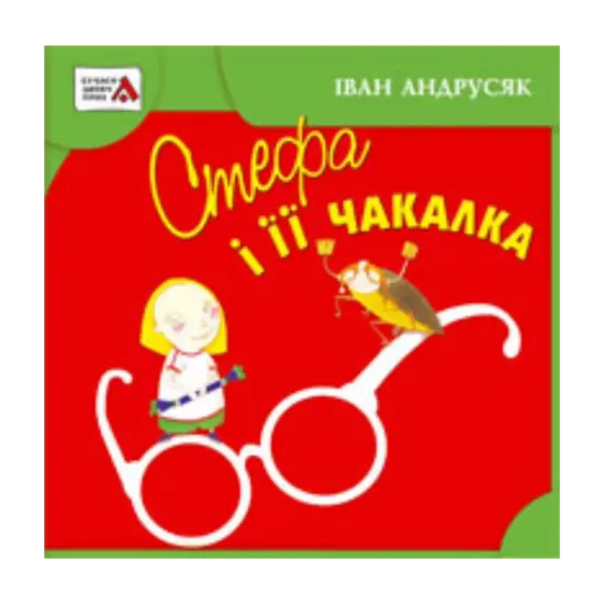 Зображення Стефа і її чакалка