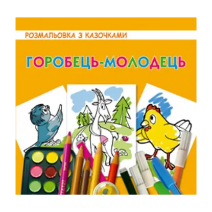 Зображення Горобець-молодець