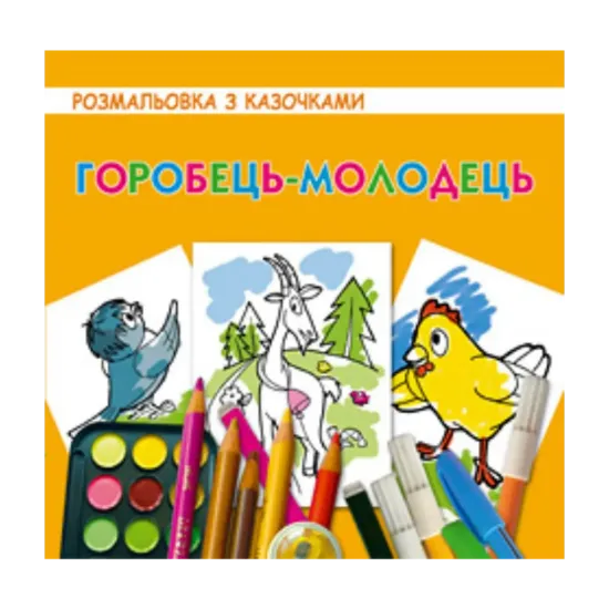 Зображення Горобець-молодець