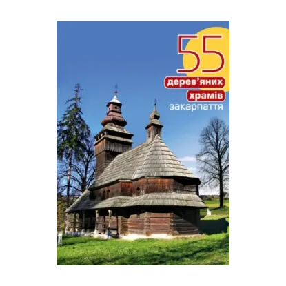 Зображення 55 дерев'яних храмів Закарпаття