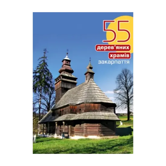 Зображення 55 дерев'яних храмів Закарпаття