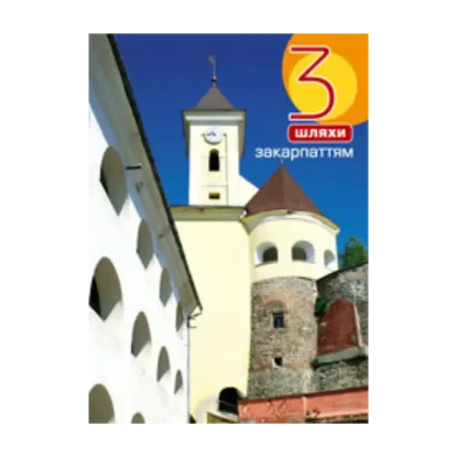 Зображення 3 шляхи Закарпаттям