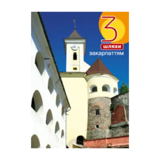 Зображення 3 шляхи Закарпаттям