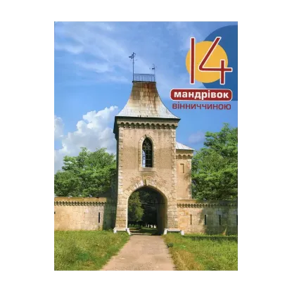 Зображення 14 мандрівок Вінниччиною