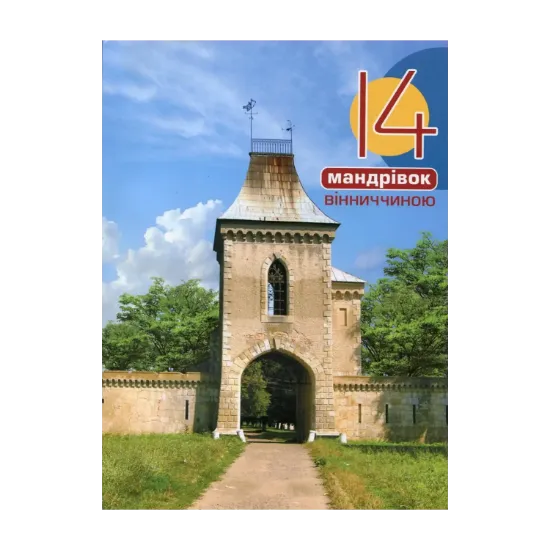 Зображення 14 мандрівок Вінниччиною