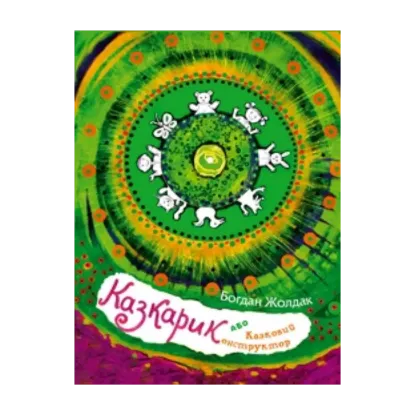Зображення Казкарик, або Казковий конструктор