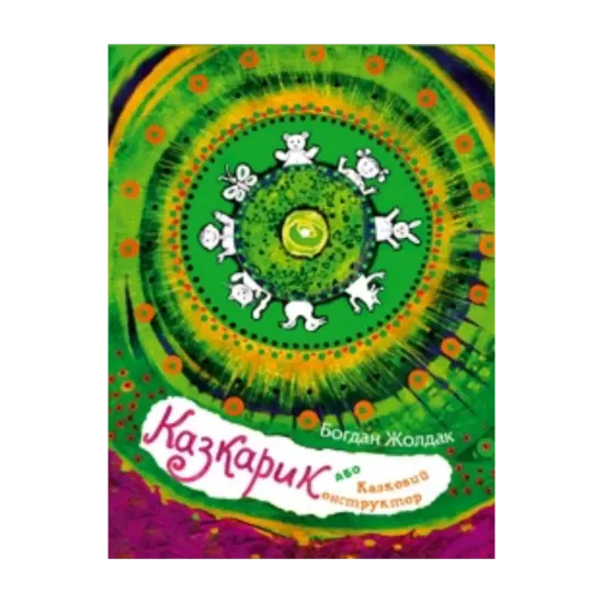 Зображення Казкарик, або Казковий конструктор