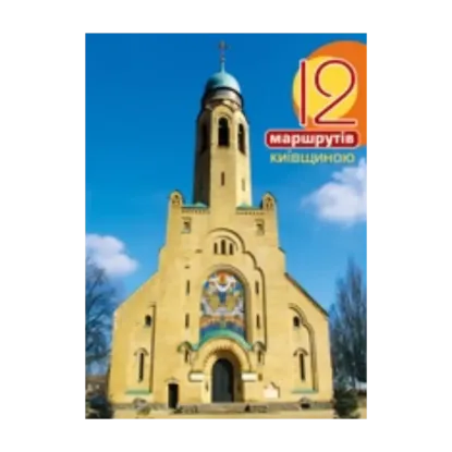 Зображення 12 Маршрутів Київщиною