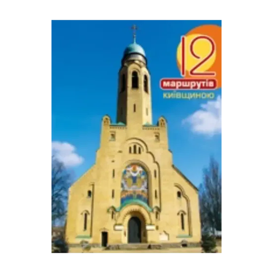 Зображення 12 Маршрутів Київщиною