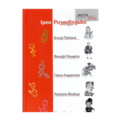 Зображення О Блезе Паскале, Вольфи Моцарте, Гансе Андерсене, Катрусе Билокур, Чарли Чаплине