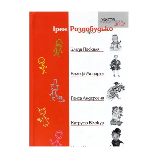 Зображення О Блезе Паскале, Вольфи Моцарте, Гансе Андерсене, Катрусе Билокур, Чарли Чаплине