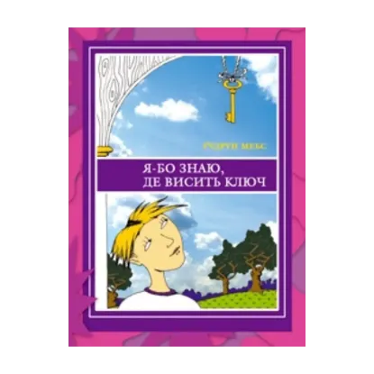 Зображення Я-бо знаю, де висить ключ