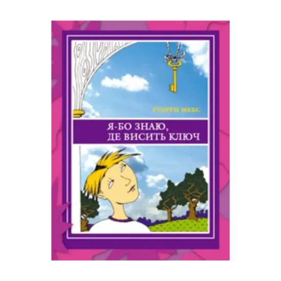 Зображення Я-бо знаю, де висить ключ
