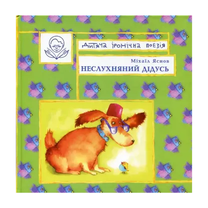 Зображення Неслухняний дідусь