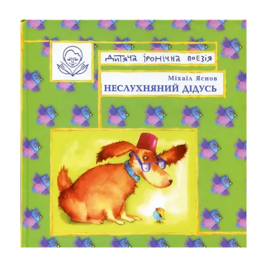 Зображення Неслухняний дідусь