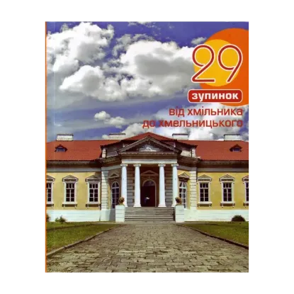 Зображення 29 зупинок від Хмільника до Хмельницького